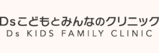 Dsこどもとみんなのクリニック