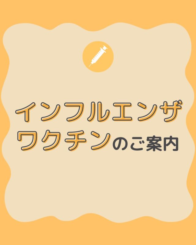 🦍🧡 今年度もインフルエンザワクチンの予約が始まります💉🍂 予約開始日は9月2日（水）〜 接種開始日は10月1日（木）〜 となります！📅 予約方法などの詳細は画