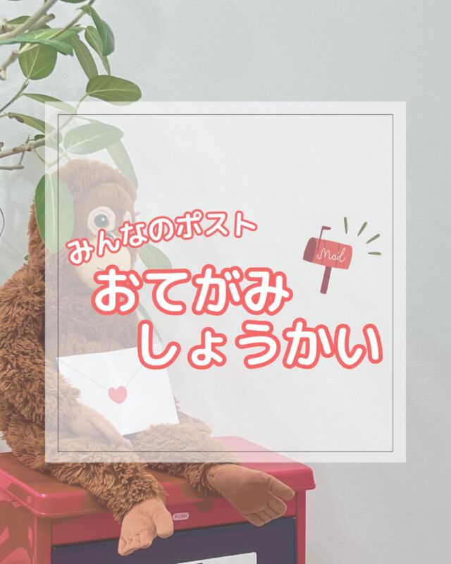 🦍🧡 今回掲載するおてがみはこちら💁‍♀️🪄 なつやすみがおわるまであとすこし！🌻 すてきなおもいではつくれたかな？？ みんないつもすてきなおてがみありがとう😊