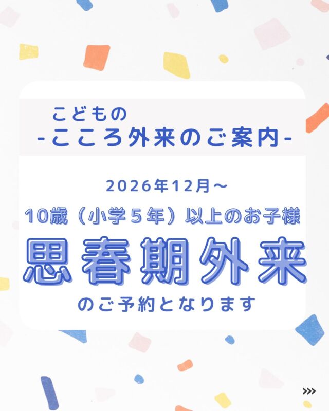 🦍こころ外来のご案内🧡 当院で実施している「こどものこころ外来」は、 2026年12月より、年齢に応じたお悩みにしっかり対応できるようにするため、 「こどものこ
