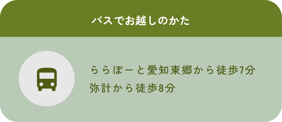 バスでお越しのかた