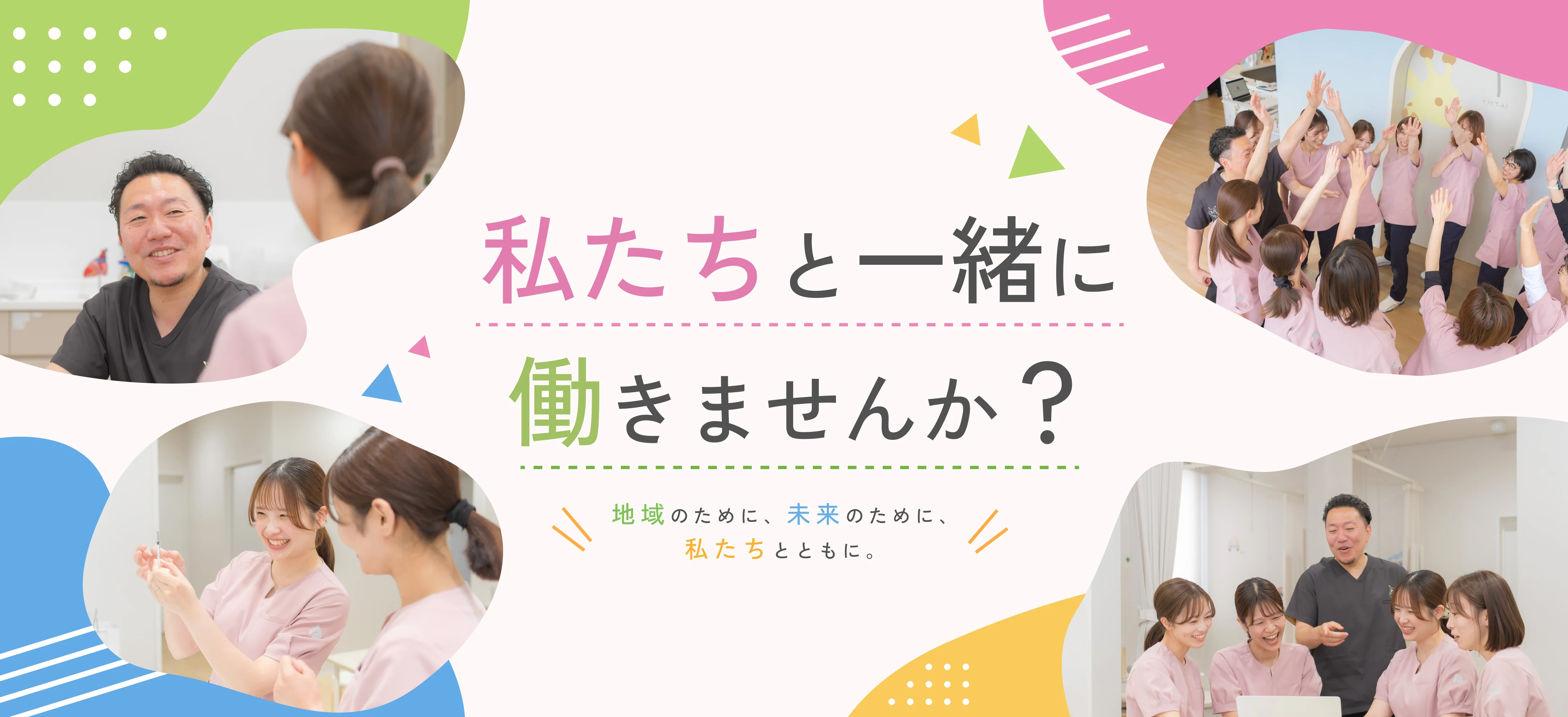 私たちと一緒に働きませんか？ 地域のために、未来のために、私たちとともに。
