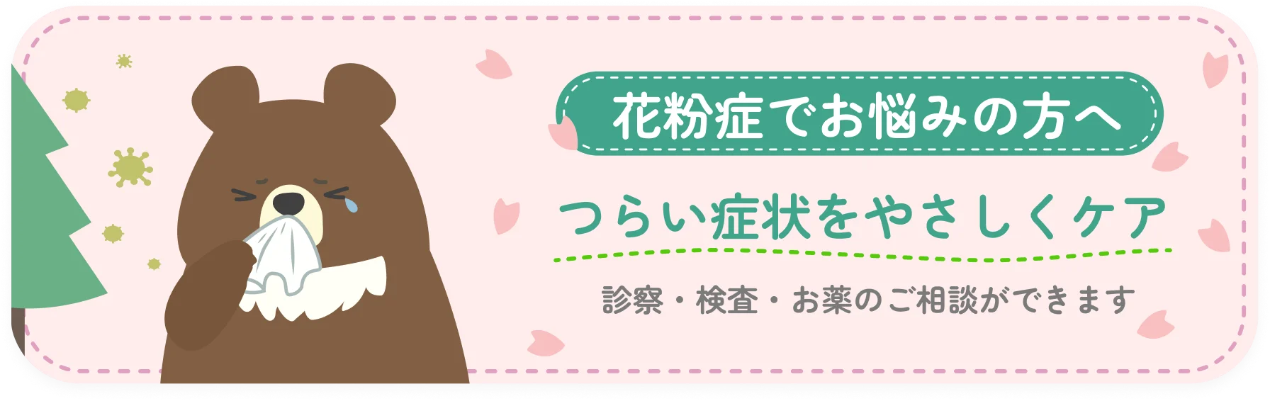 花粉症でお悩みの方へ