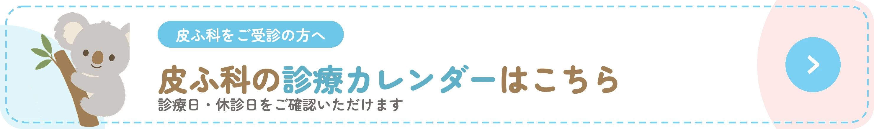 皮ふ科の診療カレンダーはこちら 診療日・休診日をご確認いただけます