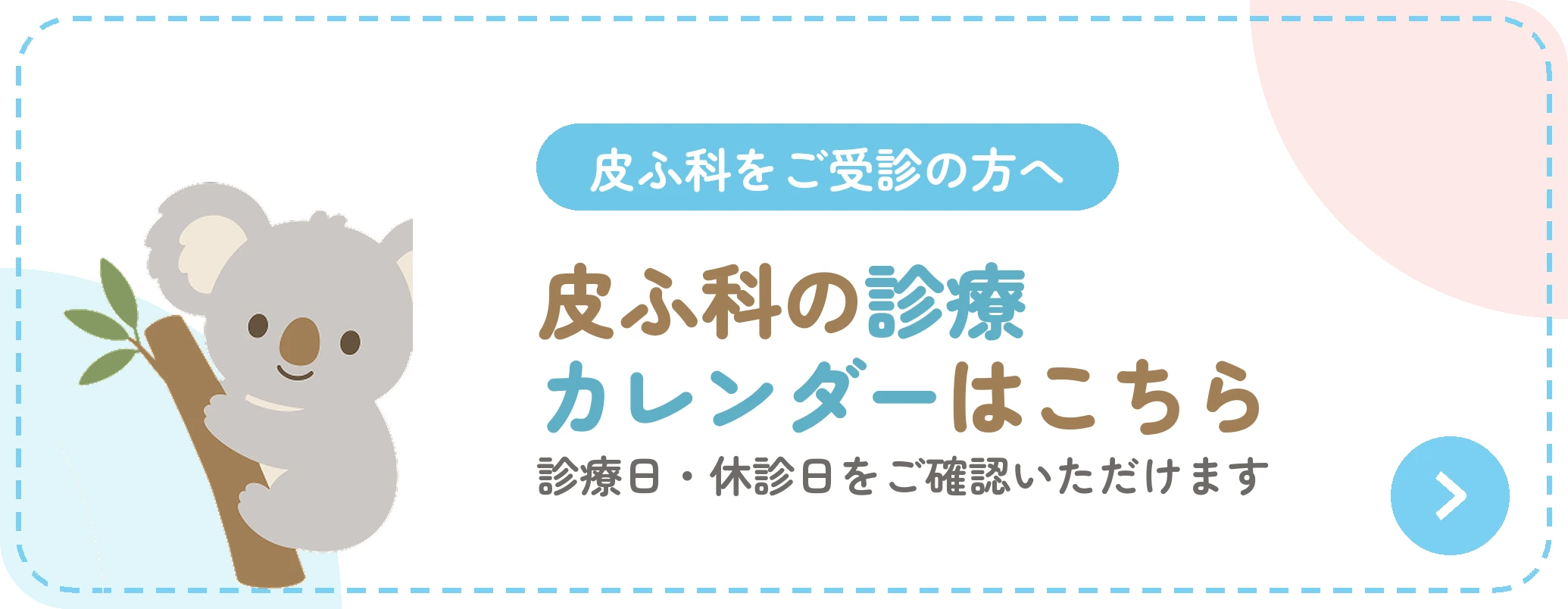 皮ふ科の診療カレンダーはこちら 診療日・休診日をご確認いただけます
