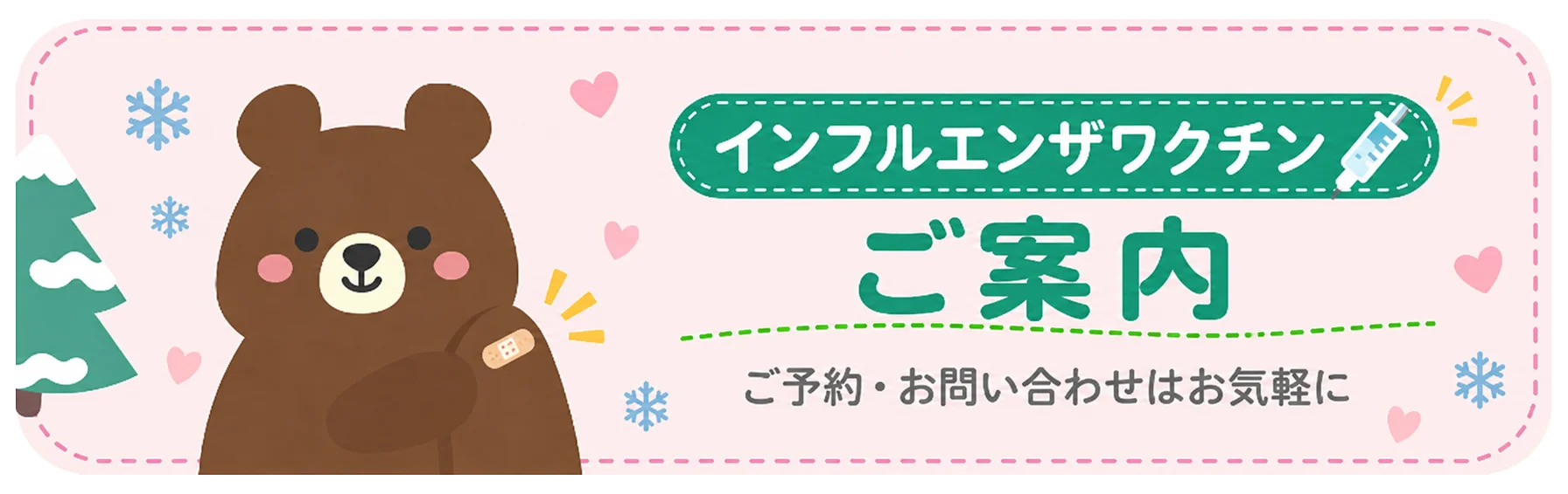 インフルエンザワクチン ご案内