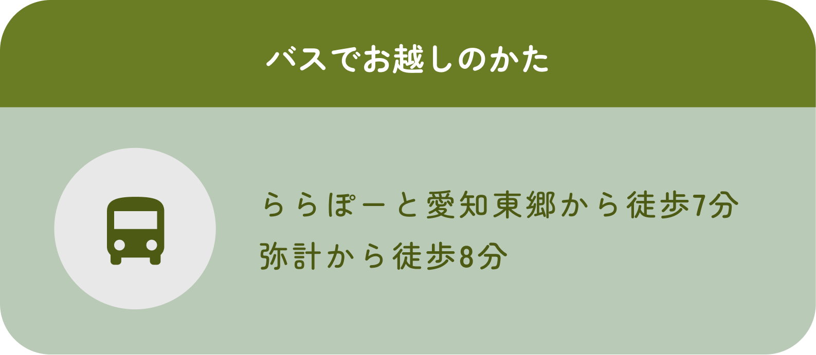 バスでお越しのかた