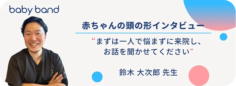 赤ちゃんの頭の形インタビュー