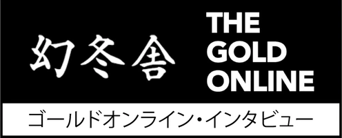 幻冬舎ゴールドオンライン・インタビュー