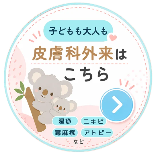 子どもも大人も 皮膚科外来はこちら 湿疹・ニキビ・蕁麻疹・アトピーなど