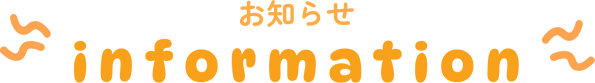 お知らせ information