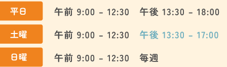 診療時間