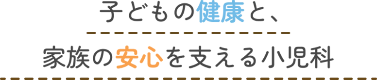 子どもの健康と、家族の安心を支える小児科