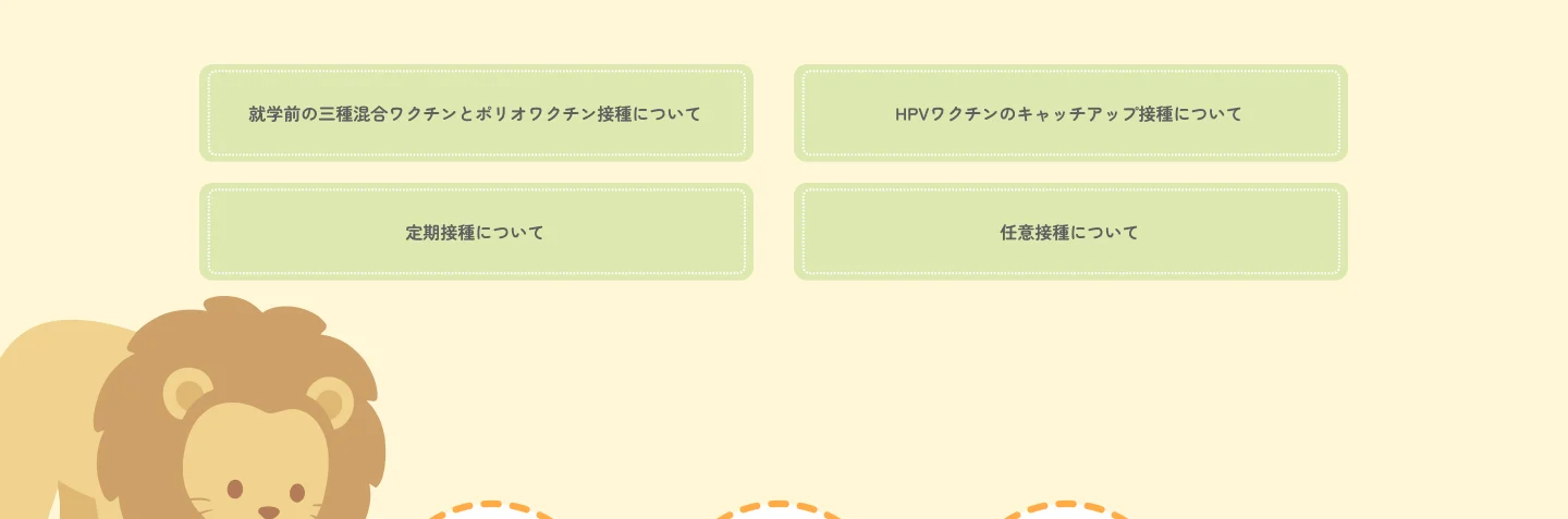 就学前の三種混合ワクチンとポリオワクチン接種について／HPVワクチンのキャッチアップ接種について／定期接種について／任意接種について