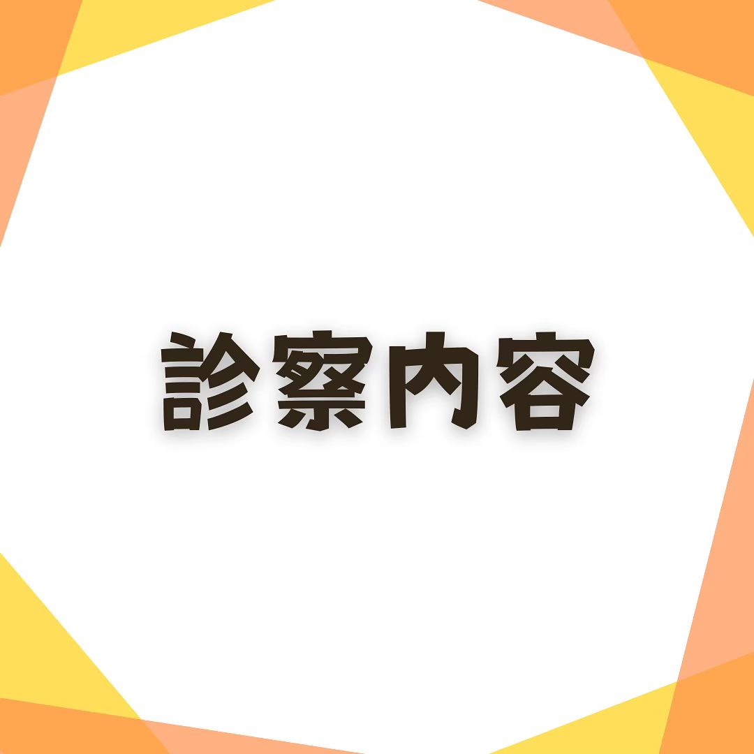 Dsこどもとみんなのクリニック 診察内容