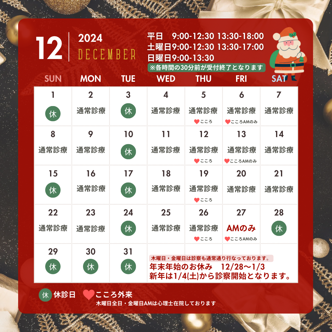 12月の開院日のお知らせ
